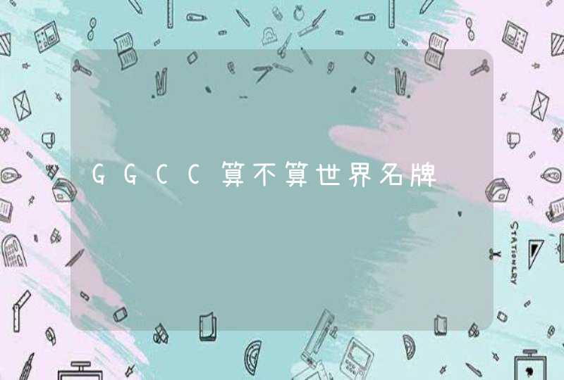 GGCC算不算世界名牌,第1张