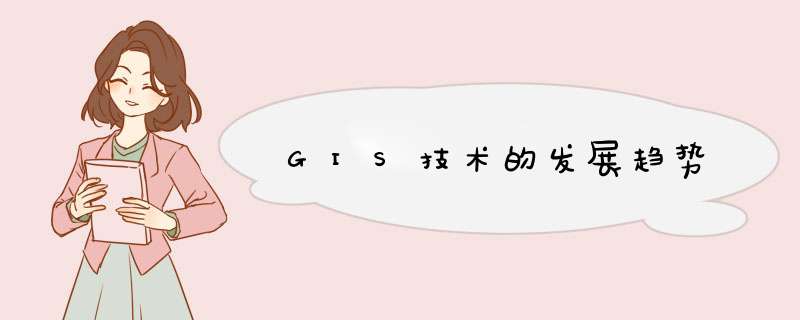 GIS技术的发展趋势,第1张