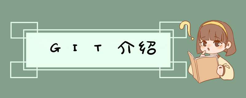 GIT介绍,第1张