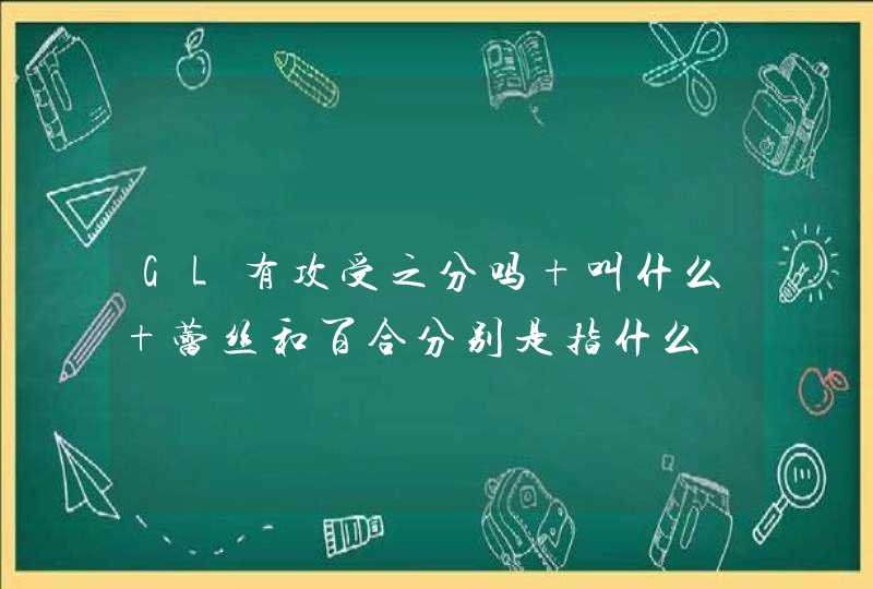 GL有攻受之分吗 叫什么 蕾丝和百合分别是指什么,第1张