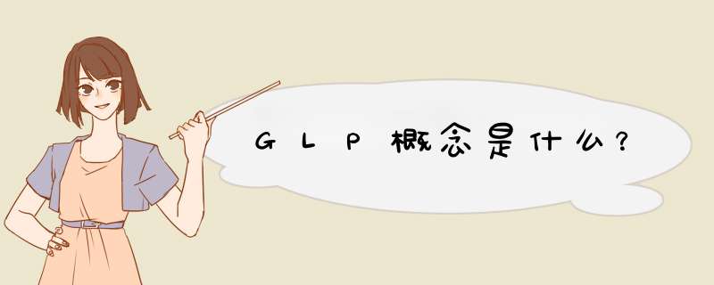 GLP概念是什么？,第1张