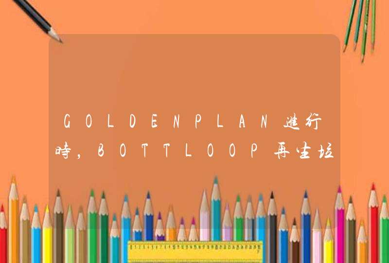 GOLDENPLAN进行时，BOTTLOOP再生垃圾袋温暖环卫工人,第1张