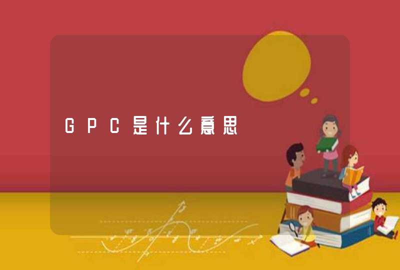 GPC是什么意思,第1张