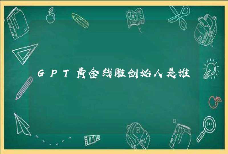 GPT黄金线雕创始人是谁,第1张