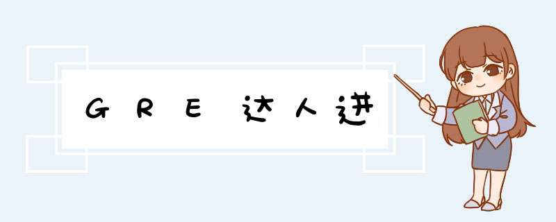 GRE达人进,第1张