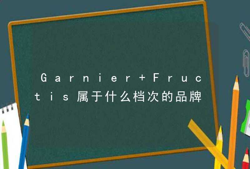 Garnier Fructis属于什么档次的品牌,第1张
