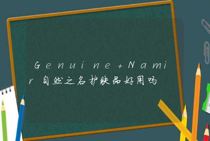 Genuine Namir自然之名护肤品好用吗,第1张