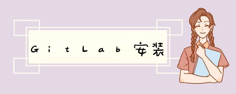 GitLab安装,第1张