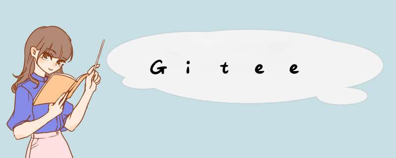 Gitee,第1张 Gitee,第1张