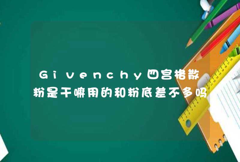 Givenchy四宫格散粉是干嘛用的和粉底差不多吗脸上什么都没涂可以直接用吗,第1张