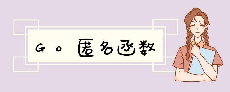 Go匿名函数,第1张