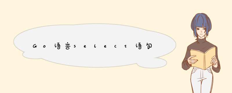 Go语言select语句,第1张