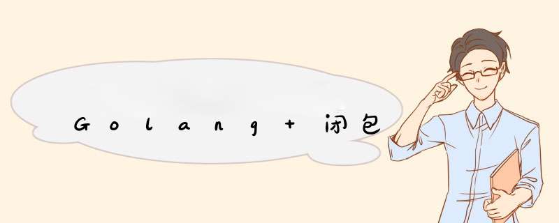 Golang 闭包,第1张 Golang 闭包,第1张