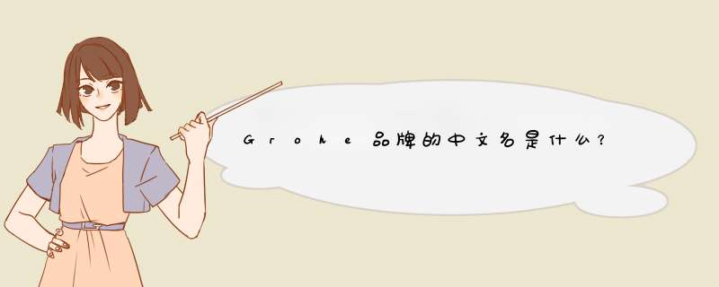 Grohe品牌的中文名是什么？,第1张