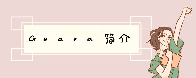 Guava简介,第1张