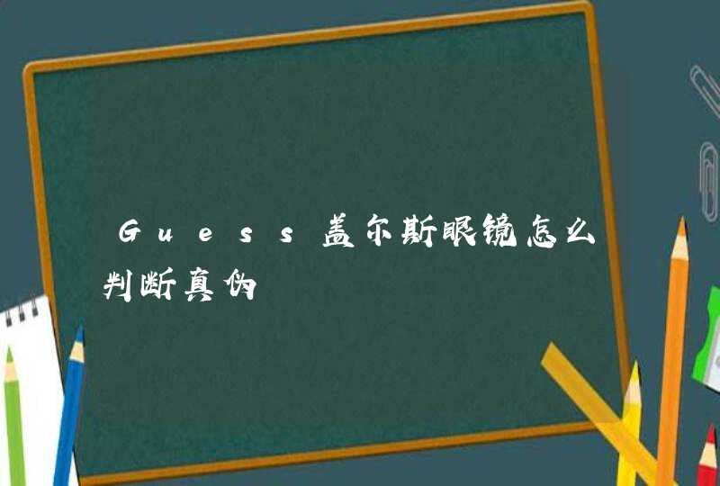 Guess盖尔斯眼镜怎么判断真伪,第1张