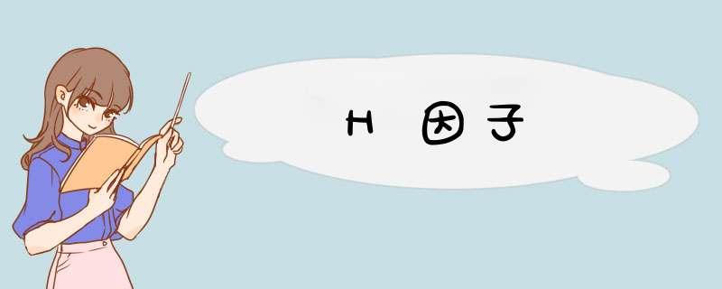 H因子,第1张