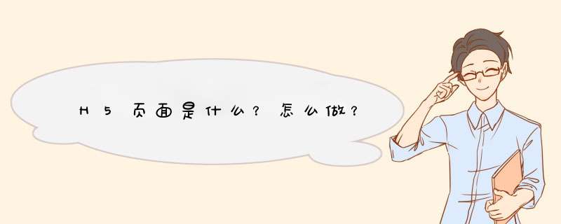 H5页面是什么？怎么做？,第1张