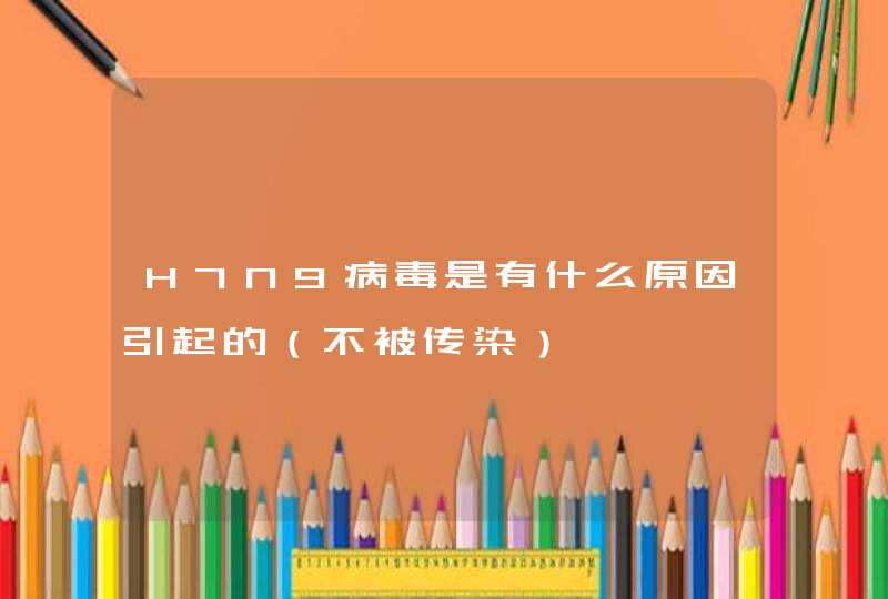 H7N9病毒是有什么原因引起的（不被传染）,第1张