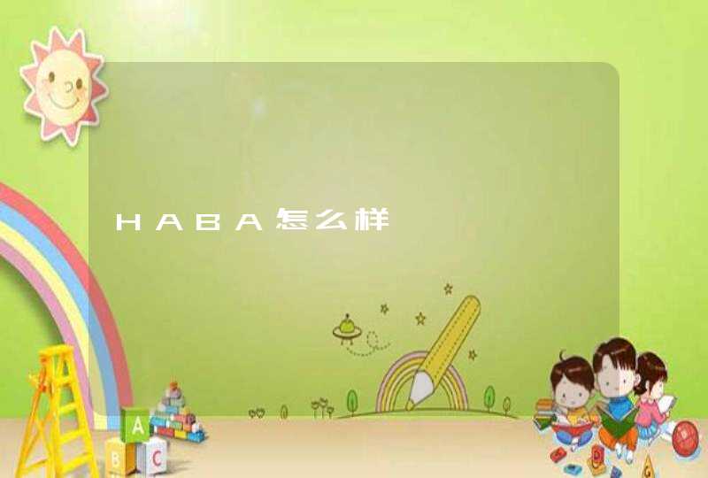 HABA怎么样,第1张