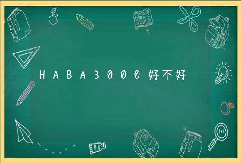 HABA3000好不好,第1张