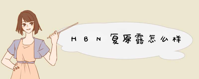 HBN复原露怎么样,第1张