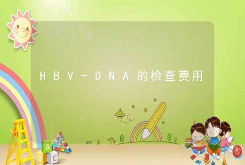 HBV-DNA的检查费用,第1张