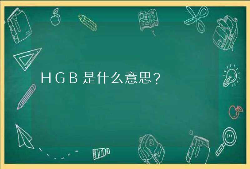 HGB是什么意思?,第1张