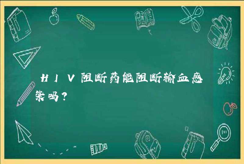 HIV阻断药能阻断输血感染吗？,第1张