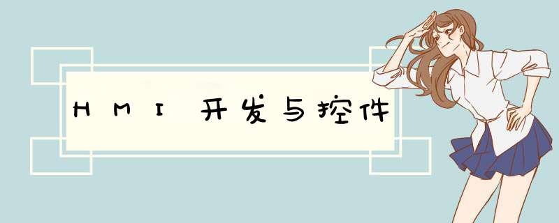 HMI开发与控件,第1张