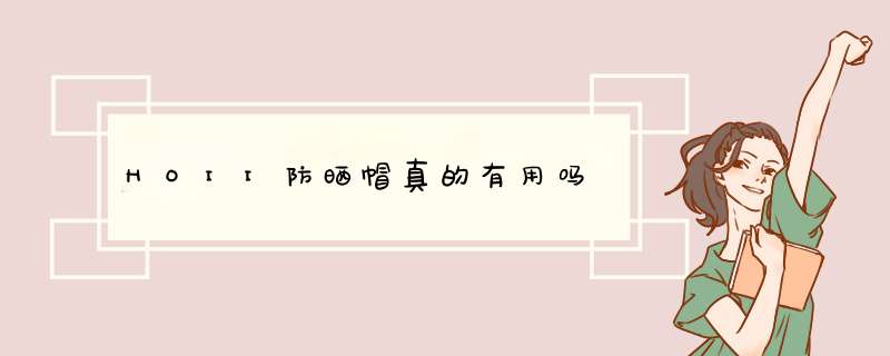 HOII防晒帽真的有用吗,第1张