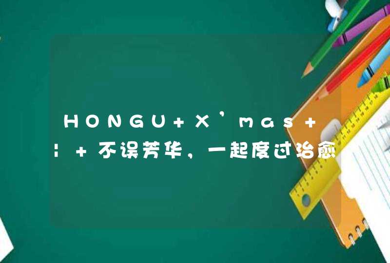 HONGU X’mas | 不误芳华，一起度过治愈圣诞,第1张