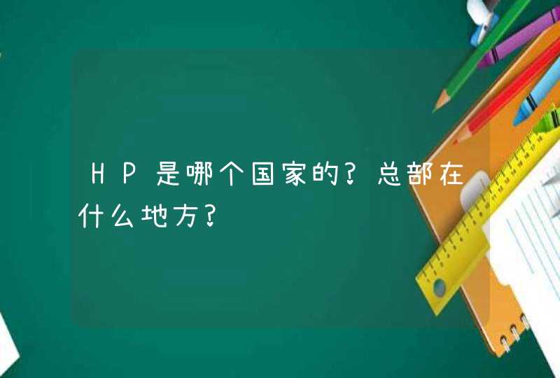 HP是哪个国家的?总部在什么地方?,第1张