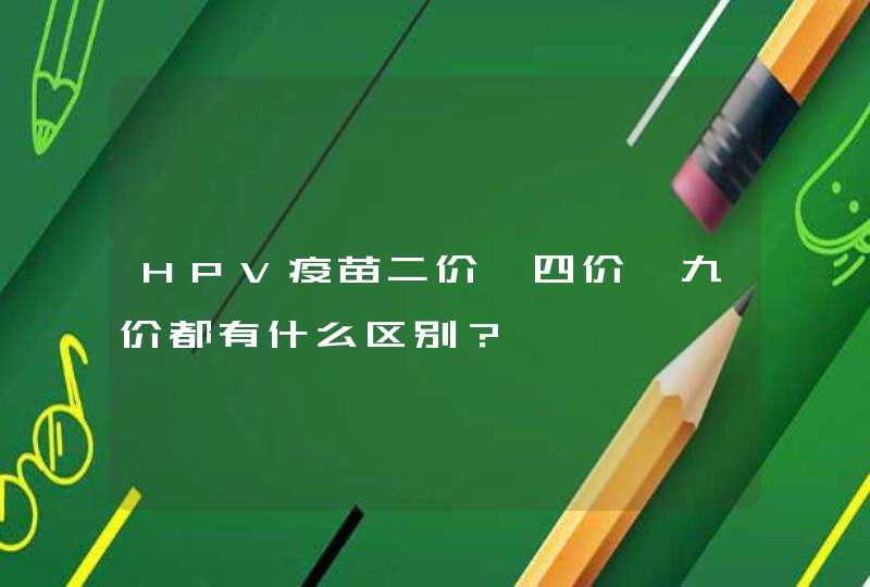 HPV疫苗二价、四价、九价都有什么区别？,第1张