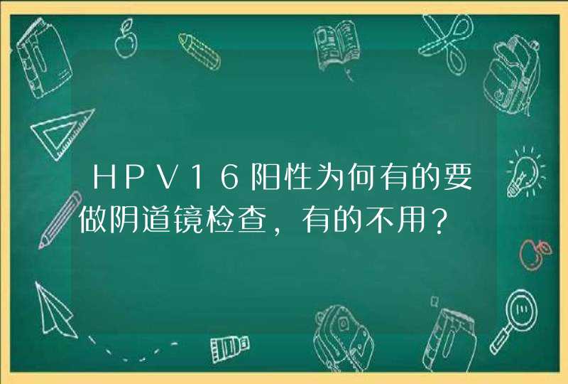 HPV16阳性为何有的要做阴道镜检查，有的不用？,第1张