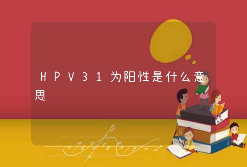 HPV31为阳性是什么意思,第1张