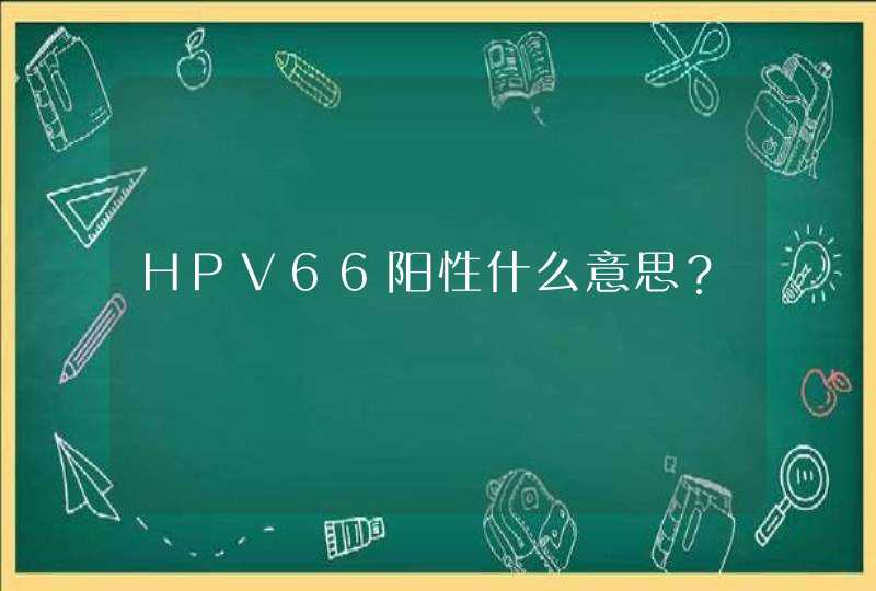 HPV66阳性什么意思？,第1张