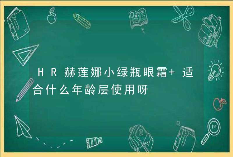 HR赫莲娜小绿瓶眼霜 适合什么年龄层使用呀,第1张