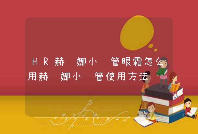 HR赫莲娜小绿管眼霜怎么用赫莲娜小绿管使用方法,第1张