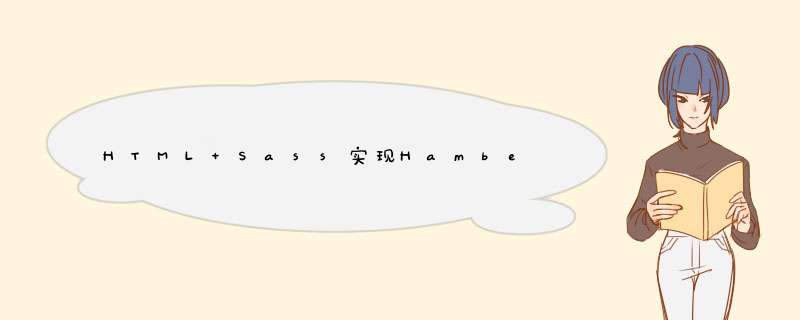 HTML+Sass实现HambergurMenu,第1张