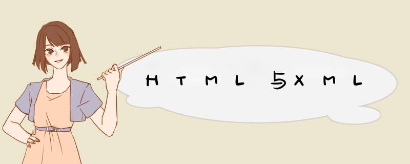 HTML与XML,第1张