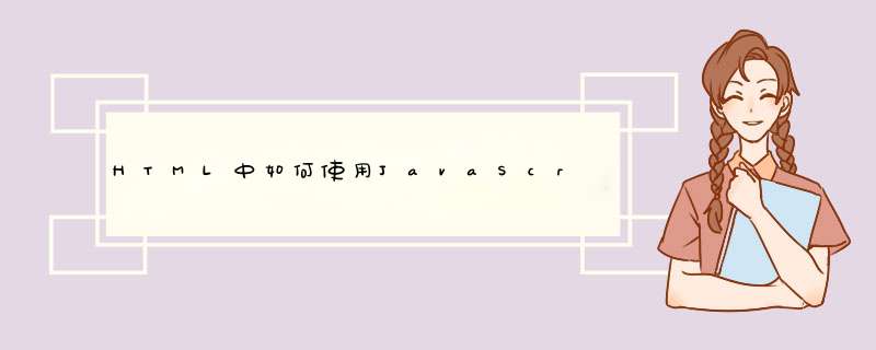 HTML中如何使用JavaScript,第1张