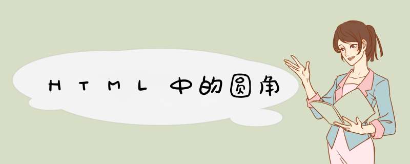 HTML中的圆角,第1张