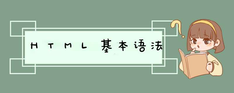 HTML基本语法,第1张