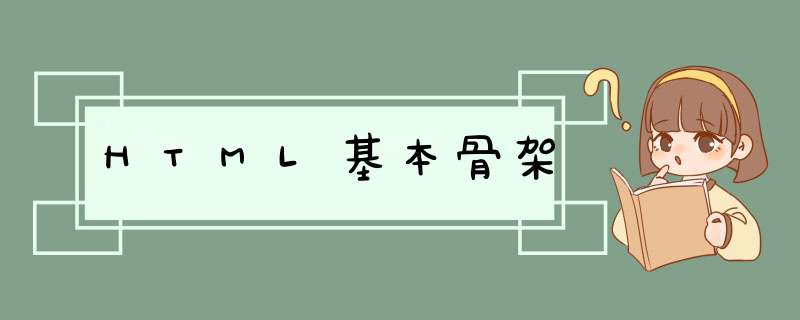 HTML基本骨架,第1张