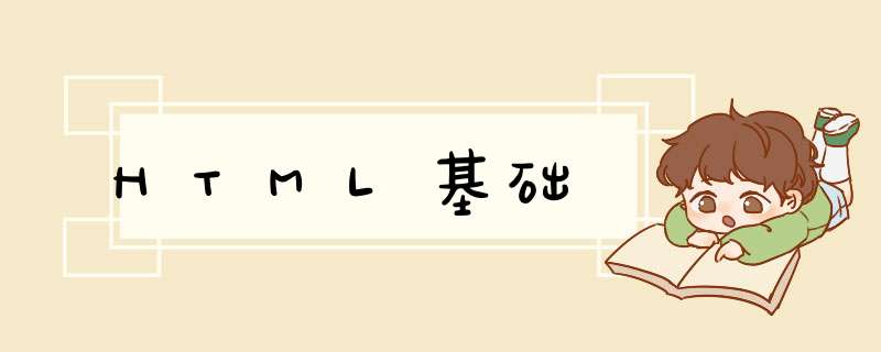 HTML基础,第1张 HTML基础,第1张