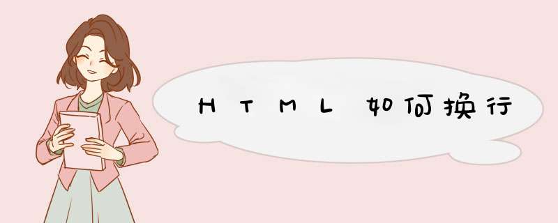 HTML如何换行,第1张