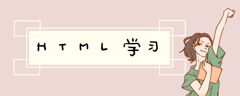 HTML学习,第1张