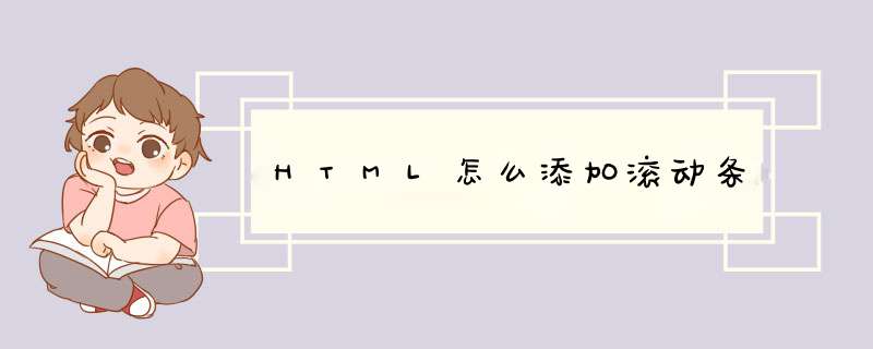 HTML怎么添加滚动条,第1张