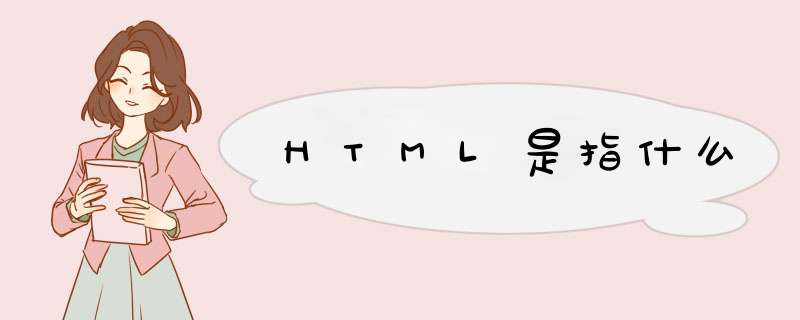 HTML是指什么,第1张